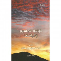 قيامة المسيح وقيامتنا