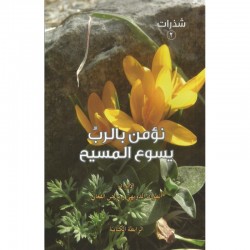 نؤمن بالرب يسوع المسيح