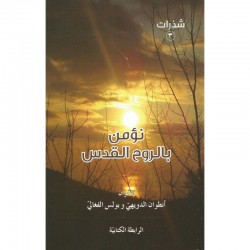 نؤمن بالروح القدس