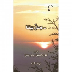 وحل بيننا