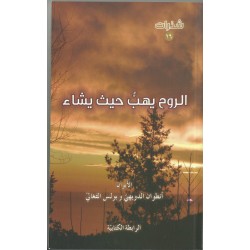 الروح يهب حيث يشاء
