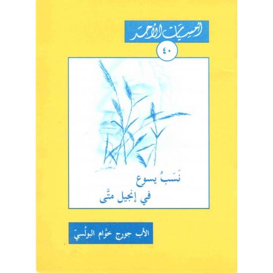 نسب يسوع في إنجيل متّى (أمسيات الأحد40) 