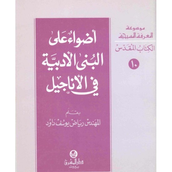 أضواء على البنى الأدبية في الأناجيل 