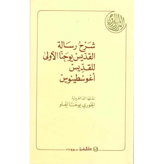 شرح رسالة القديس يوحنا الأولى للقديس أوغسطينوس  شرح رسالة القديس يوحنا الأولى للقديس أوغسطينوس