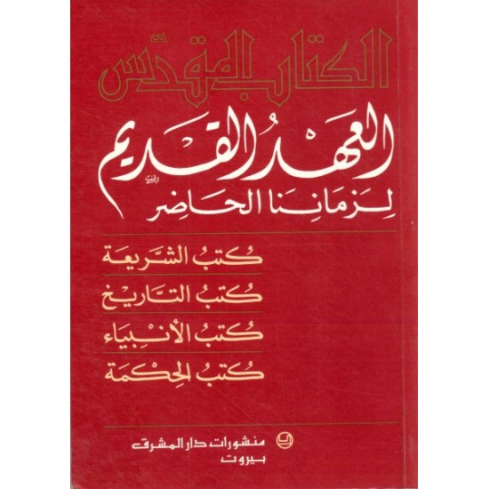 العهد القديم لزماننا الحاضر   العهد القديم لزماننا الحاضر