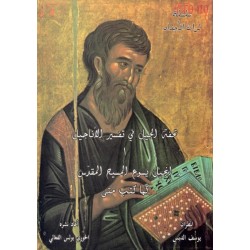 تحفة الجيل في تفسير الأناجيل 1 (إنجيل يسوع المسيح كما كتب متى)  تحفة الجيل في تفسير الأناجيل 1 (إنجيل يسوع المسيح كما كتب متى)