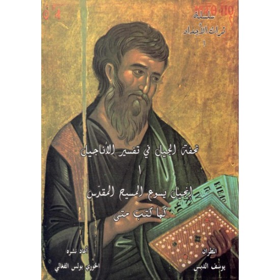 تحفة الجيل في تفسير الأناجيل 1 (إنجيل يسوع المسيح كما كتب متى)  تحفة الجيل في تفسير الأناجيل 1 (إنجيل يسوع المسيح كما كتب متى)