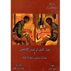 تحفة الجيل في تفسير الأناجيل 2 (بشارة القديس مرقس وبشارة لوقا)  تحفة الجيل في تفسير الأناجيل 2 (بشارة القديس مرقس وبشارة لوقا)