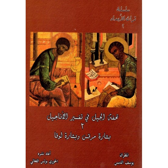 تحفة الجيل في تفسير الأناجيل 2 (بشارة القديس مرقس وبشارة لوقا)  تحفة الجيل في تفسير الأناجيل 2 (بشارة القديس مرقس وبشارة لوقا)