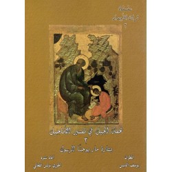 تحفة الجيل في تفسير الأناجيل 3 (بشارة مار يوحنا الرسول)  تحفة الجيل في تفسير الأناجيل 3 (بشارة مار يوحنا الرسول)