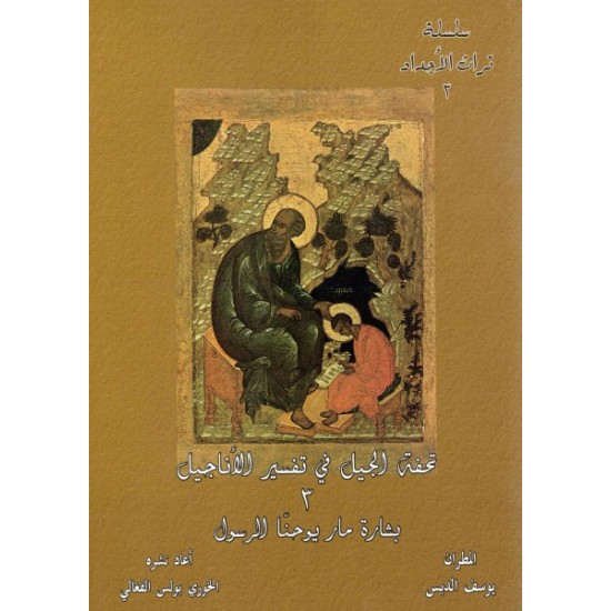 تحفة الجيل في تفسير الأناجيل 3 (بشارة مار يوحنا الرسول)  تحفة الجيل في تفسير الأناجيل 3 (بشارة مار يوحنا الرسول)