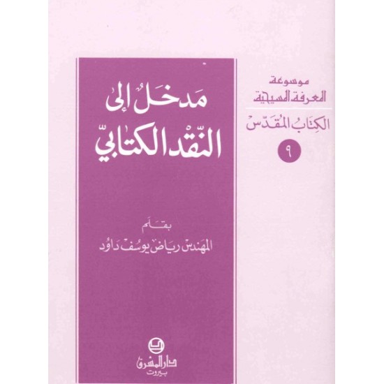 مدخل إلى النقد الكتابيّ-موسوعة المعرفة المسيحية-الكتاب المقدس 9  مدخل إلى النقد الكتابيّ-موسوعة المعرفة المسيحية-الكتاب المقدس 9