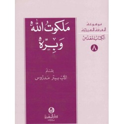 ملكوت الله وبرّه-موسوعة المعرفة المسيحية-الكتاب المقدس 8  ملكوت الله وبرّه-موسوعة المعرفة المسيحية-الكتاب المقدس 8