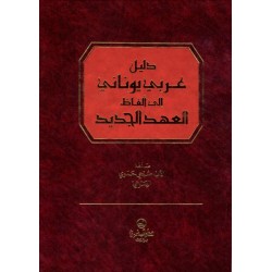 دليل عربي يوناني إلى ألفاظ العهد الجديد  دليل عربي يوناني إلى ألفاظ العهد الجديد
