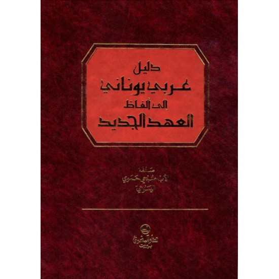 دليل عربي يوناني إلى ألفاظ العهد الجديد  دليل عربي يوناني إلى ألفاظ العهد الجديد