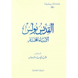 القديس بولس الإناء المختار-درسات بيبلية