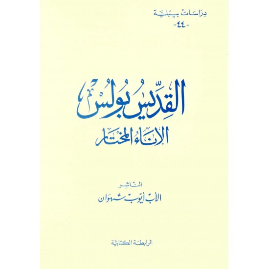 القديس بولس الإناء المختار-درسات بيبلية
