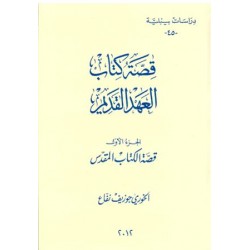 قصة كتاب العهد القديم -ج1-درسات بيبلية  قصة كتاب العهد القديم -ج1-درسات بيبلية