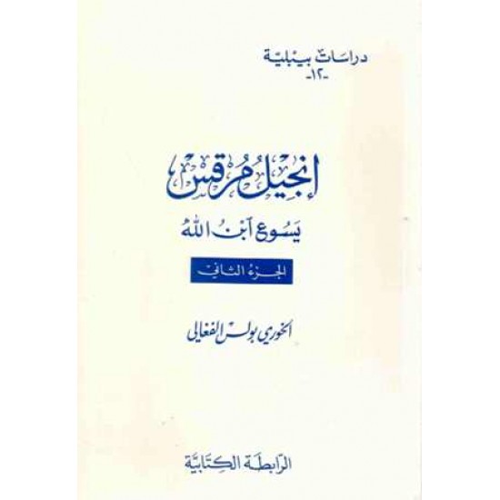 إنجيل مرقس-يسوع ابن الله-ج2-دراسات بيبلية12 