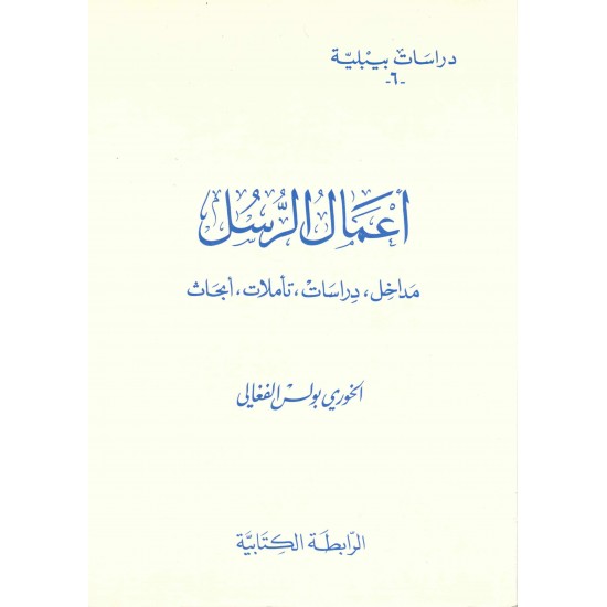 أعمال الرسل-مداخل،دراسات،تأملات،أبحاث(دراسات بيبلية-6-)  أعمال الرسل-مداخل،دراسات،تأملات،أبحاث(دراسات بيبلية-6-)