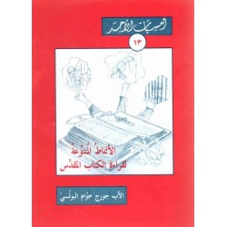 الأنماط المتنوّعة لقراءة الكتاب المقدس  (سلسلة أمسيات الأحد 13) الأنماط المتنوّعة لقراءة الكتاب المقدس  (سلسلة أمسيات الأحد 13)