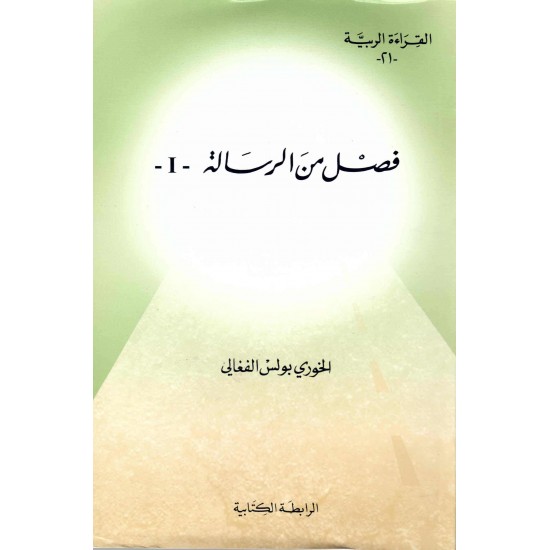 فصل من الرسالة1 (سلسلة القراءة الربية 21) 