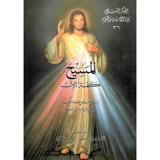 المسيح كلمة الأب(الفكر المسيحي بين الامس واليوم) 