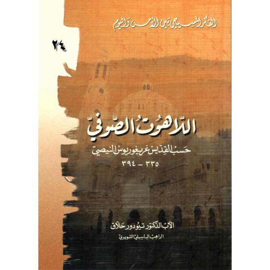 اللاهوت الصوفي(الفكر المسيحي بين الامس واليوم) 