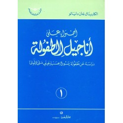 أضواء على أناجيل الطفولة (سلسلة دراسات في الكتاب المقدس 1) أضواء على أناجيل الطفولة (سلسلة دراسات في الكتاب المقدس 1)