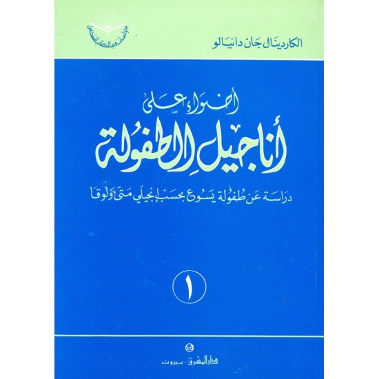 أضواء على أناجيل الطفولة (سلسلة دراسات في الكتاب المقدس 1) أضواء على أناجيل الطفولة (سلسلة دراسات في الكتاب المقدس 1)