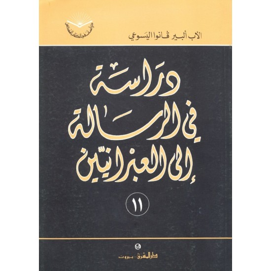 دراسلة في الرسالة إلى العبرانيين (سلسلة دراسات في الكتاب المقدس 11) دراسلة في الرسالة إلى العبرانيين (سلسلة دراسات في الكتاب المقدس 11)