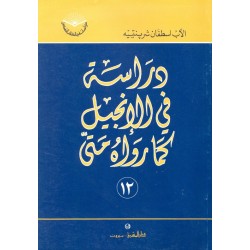 دراسة في الإنجيل كما رواه متى (سلسلة دراسات في الكتاب المقدس 12) دراسة في الإنجيل كما رواه متى (سلسلة دراسات في الكتاب المقدس 12)