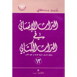 التراث الإنساني في التراث الكتابي (سلسلة دراسات في الكتاب المقدس 13) التراث الإنساني في التراث الكتابي (سلسلة دراسات في الكتاب المقدس 13)