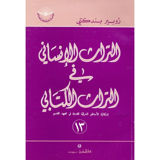التراث الإنساني في التراث الكتابي (سلسلة دراسات في الكتاب المقدس 13) التراث الإنساني في التراث الكتابي (سلسلة دراسات في الكتاب المقدس 13)