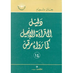 دليل إلى قراءة الإنجيل كما رواه مرقس (سلسلة دراسات في الكتاب المقدس 14) دليل إلى قراءة الإنجيل كما رواه مرقس (سلسلة دراسات في الكتاب المقدس 14)