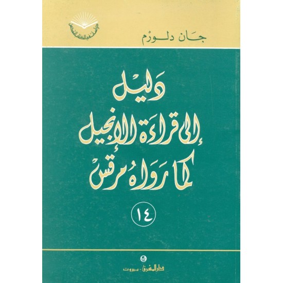 دليل إلى قراءة الإنجيل كما رواه مرقس (سلسلة دراسات في الكتاب المقدس 14) دليل إلى قراءة الإنجيل كما رواه مرقس (سلسلة دراسات في الكتاب المقدس 14)