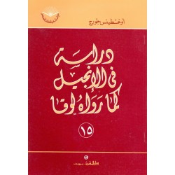 دراسة في الإنجيل كما رواه لوقا (سلسلة دراسات في الكتاب المقدس 15) دراسة في الإنجيل كما رواه لوقا (سلسلة دراسات في الكتاب المقدس 15)