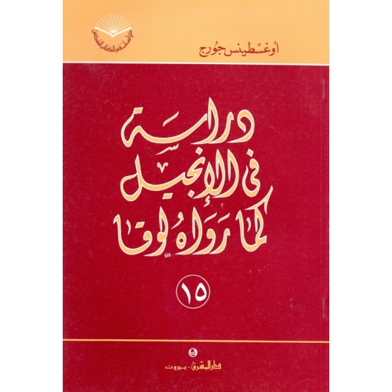 دراسة في الإنجيل كما رواه لوقا (سلسلة دراسات في الكتاب المقدس 15) دراسة في الإنجيل كما رواه لوقا (سلسلة دراسات في الكتاب المقدس 15)