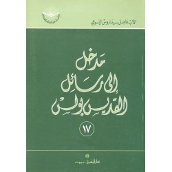 مدخل إلى رسائل القديس بولس (سلسلة دراسات في الكتاب المقدس 17) مدخل إلى رسائل القديس بولس (سلسلة دراسات في الكتاب المقدس 17)