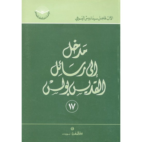 مدخل إلى رسائل القديس بولس (سلسلة دراسات في الكتاب المقدس 17)