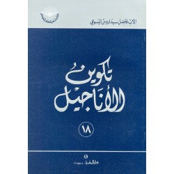 تكوين الأناجيل (سلسلة دراسات في الكتاب المقدس 18) تكوين الأناجيل (سلسلة دراسات في الكتاب المقدس 18)