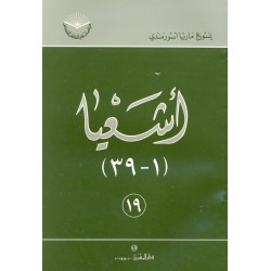 أشعيا (سلسلة دراسات في الكتاب المقدس 19) أشعيا (سلسلة دراسات في الكتاب المقدس 19)