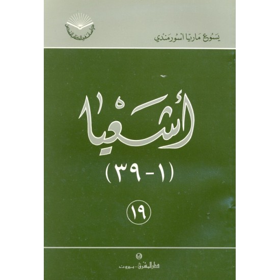 أشعيا (سلسلة دراسات في الكتاب المقدس 19) أشعيا (سلسلة دراسات في الكتاب المقدس 19)