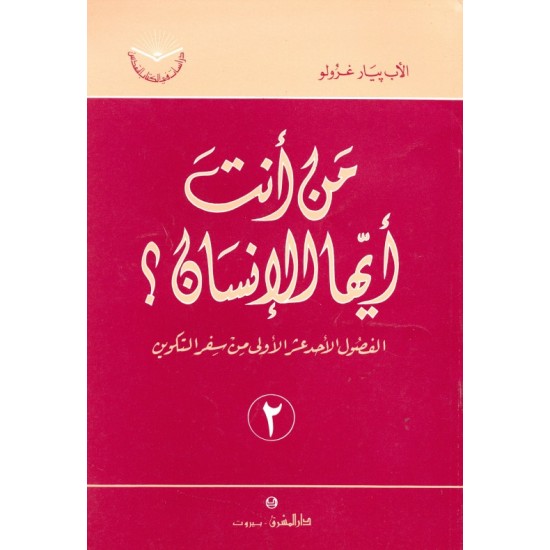 من أنت أيها الإنسان ؟ (سلسلة دراسات في الكتاب المقدس 2) من أنت أيها الإنسان ؟ (سلسلة دراسات في الكتاب المقدس 2)