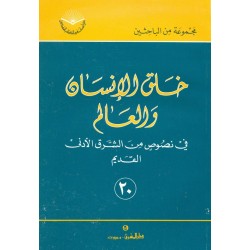 خلق الإنسان والعالم (سلسلة دراسات في الكتاب المقدس 20) خلق الإنسان والعالم (سلسلة دراسات في الكتاب المقدس 20)