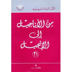 من الأناجيل إلى الإنجيل (سلسلة دراسات في الكتاب المقدس 21) من الأناجيل إلى الإنجيل (سلسلة دراسات في الكتاب المقدس 21)