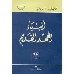 أنبياء العهد القديم (سلسلة دراسات في الكتاب المقدس 22) أنبياء العهد القديم (سلسلة دراسات في الكتاب المقدس 22)