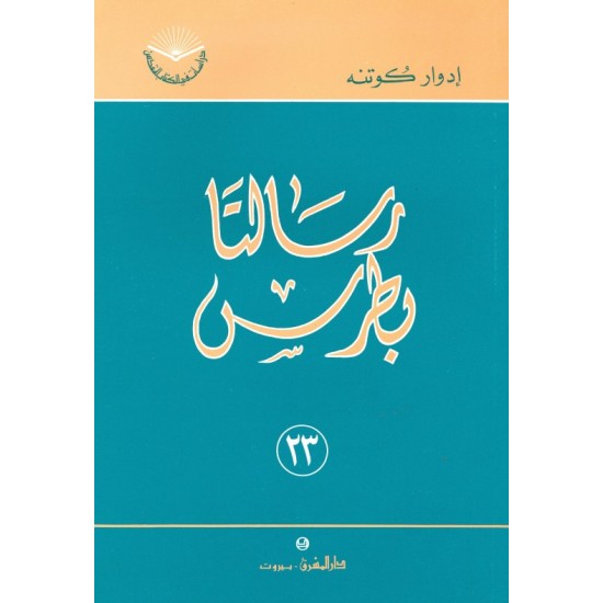 رسالتا بطرس (سلسلة دراسات في الكتاب المقدس 23) رسالتا بطرس (سلسلة دراسات في الكتاب المقدس 23)