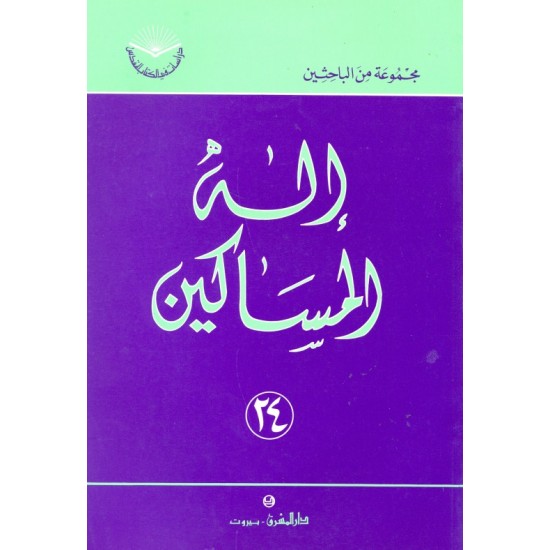 إله المساكين (سلسلة دراسات في الكتاب المقدس 24)