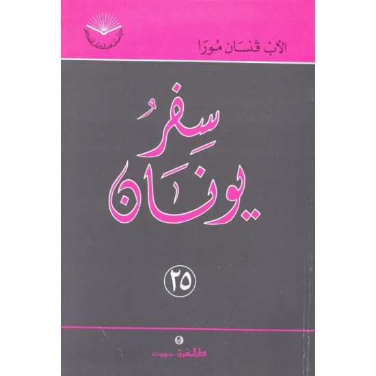 سفر يونان (سلسلة دراسات في الكتاب المقدس 25) سفر يونان (سلسلة دراسات في الكتاب المقدس 25)